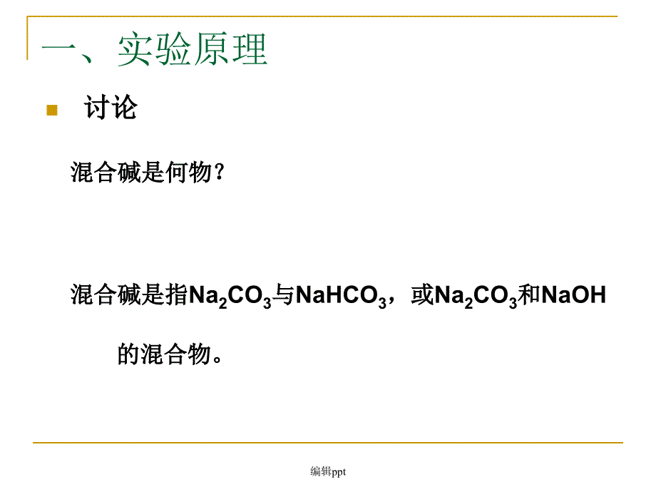 实验四混合碱测定最新版本_第2页