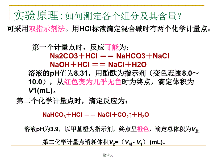 实验四混合碱测定最新版本_第3页