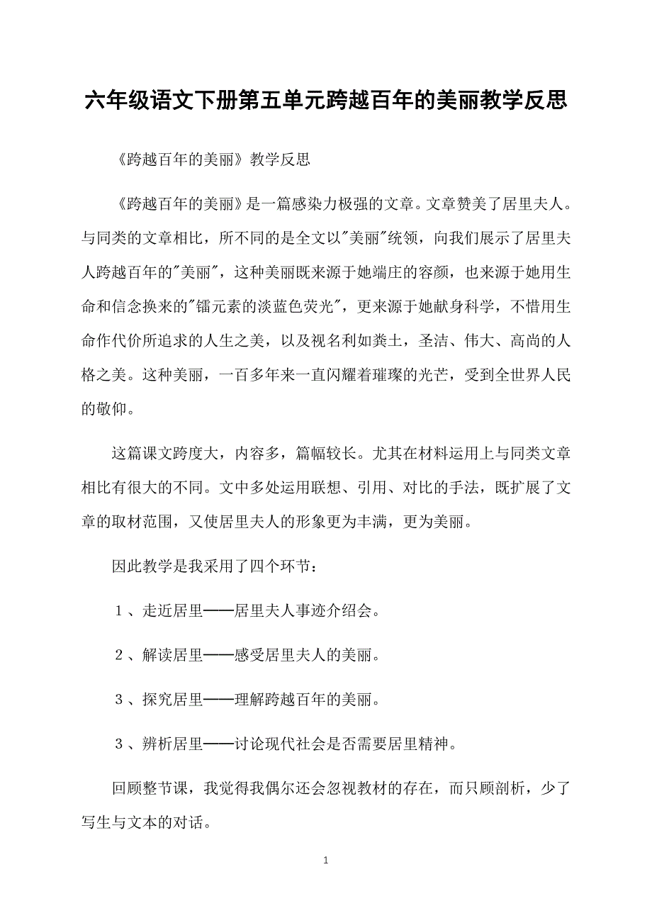 六年级语文下册第五单元跨越百年的美丽教学反思_第1页