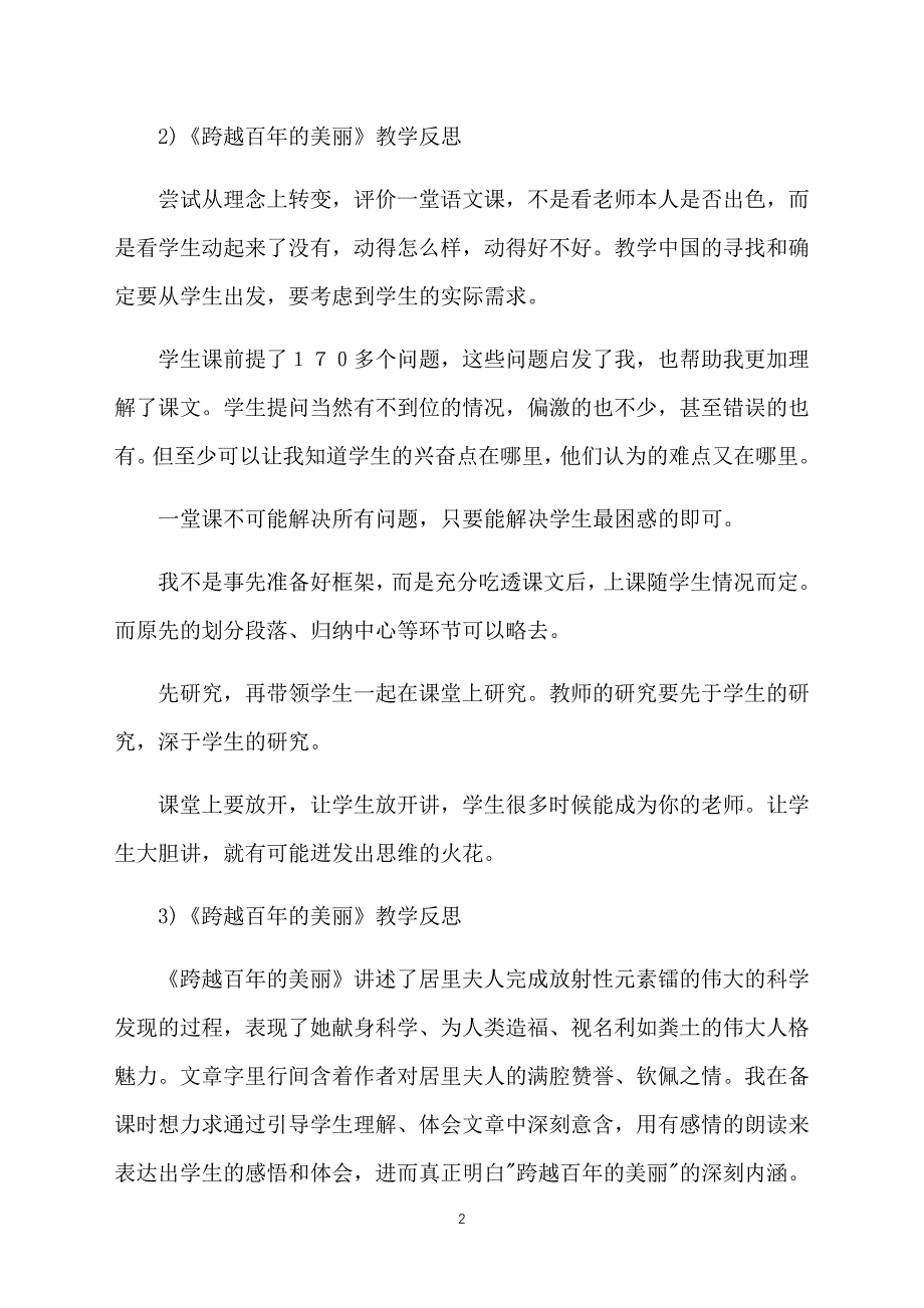 六年级语文下册第五单元跨越百年的美丽教学反思_第2页