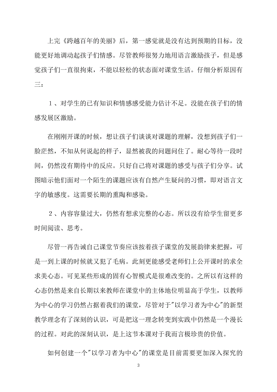 六年级语文下册第五单元跨越百年的美丽教学反思_第3页