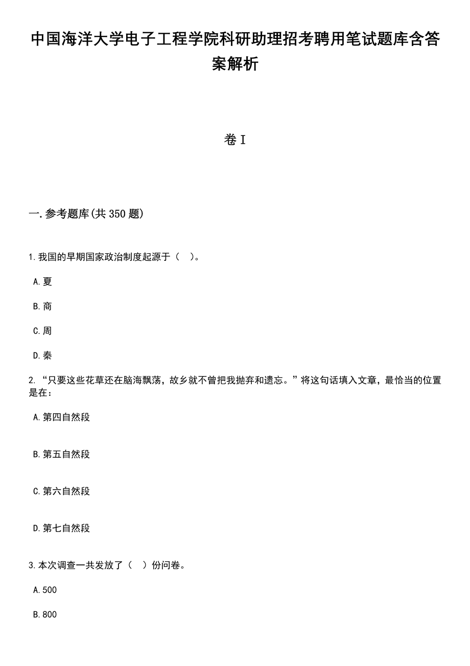 中国海洋大学电子工程学院科研助理招考聘用笔试题库含答案解析_第1页