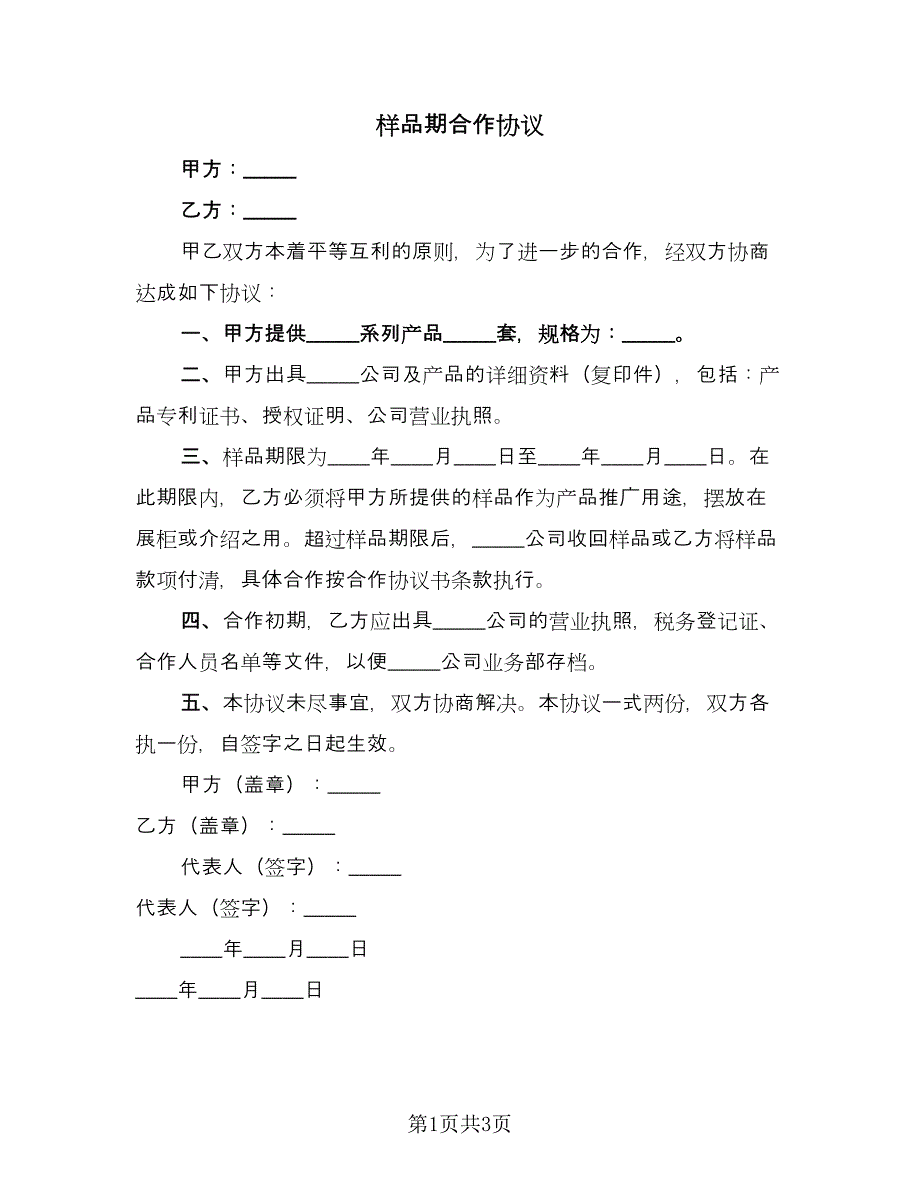 样品期合作协议（2篇）.doc_第1页