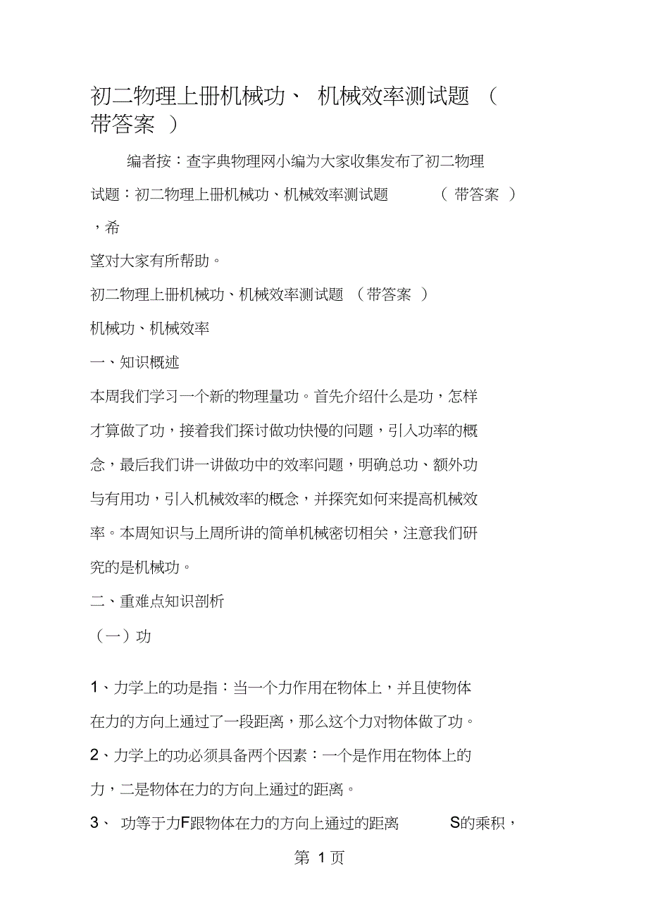 2019教育初二物理上册机械功、机械效率测试题(带答案).doc_第1页