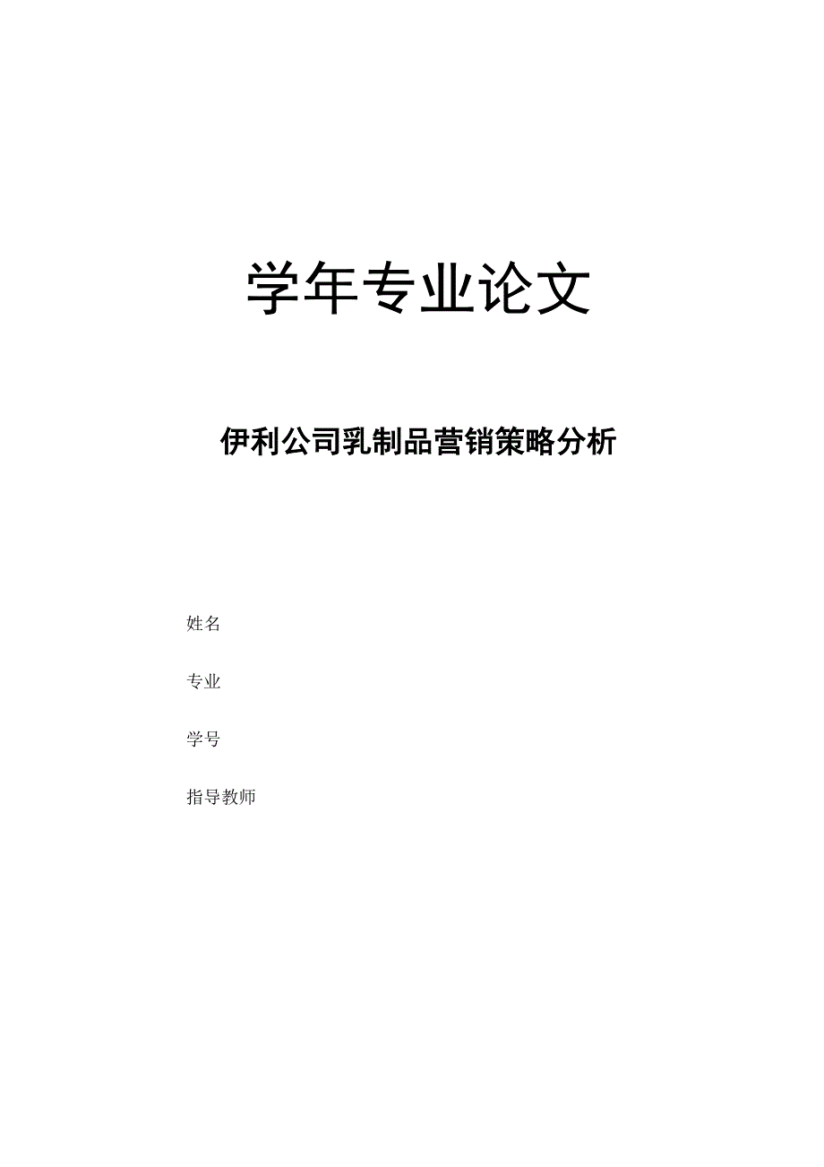 伊利公司乳制品营销策略分析_第2页