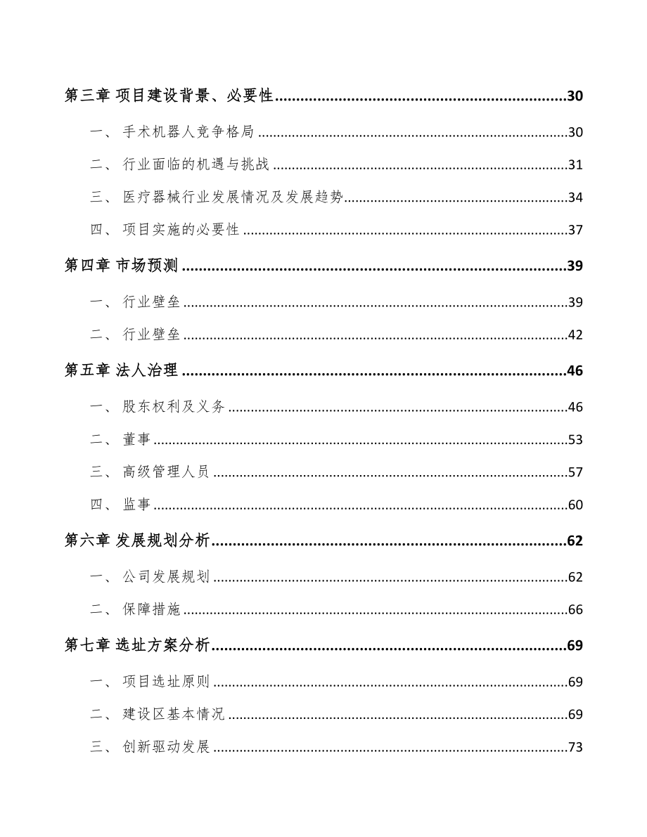 苏州关于成立手术机器人公司可行性研究报告(DOC 94页)_第3页