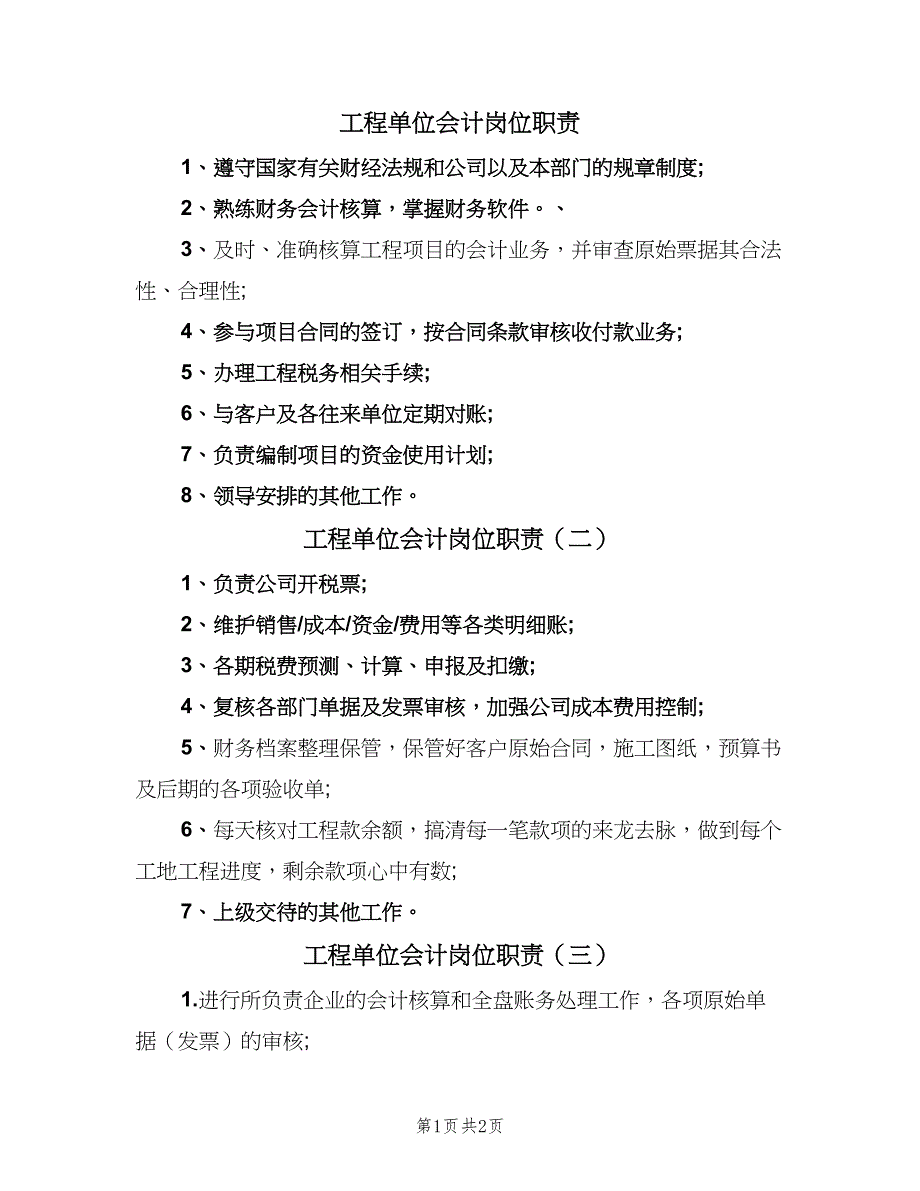 工程单位会计岗位职责（4篇）_第1页