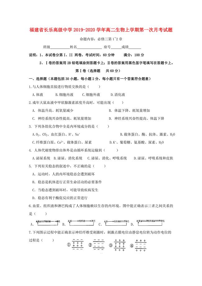 福建省长乐高级中学2019-2020学年高二生物上学期第一次月考试题