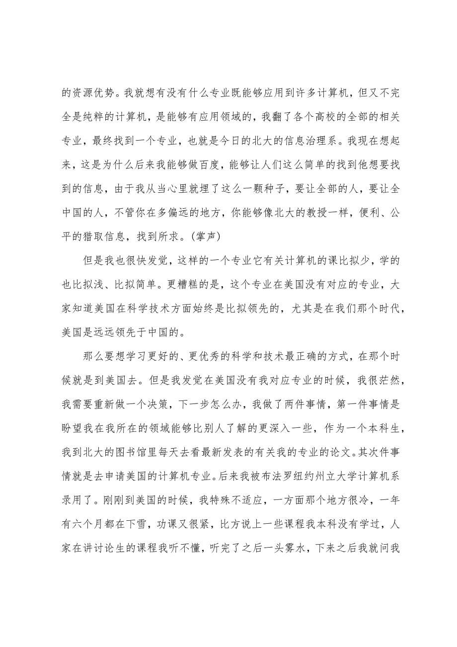 青春励志演讲稿：《开讲啦》李彦宏对你说的话.docx_第5页