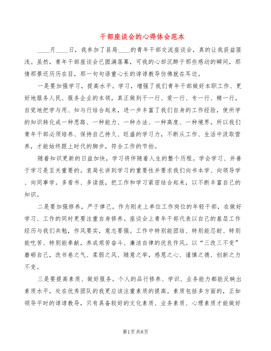干部座谈会的心得体会范本（4篇）_第1页