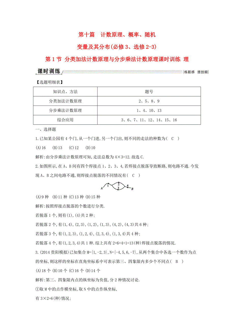 【导与练】新课标高三数学一轮复习 第10篇 第1节 分类加法计数原理与分步乘法计数原理课时训练 理_第1页