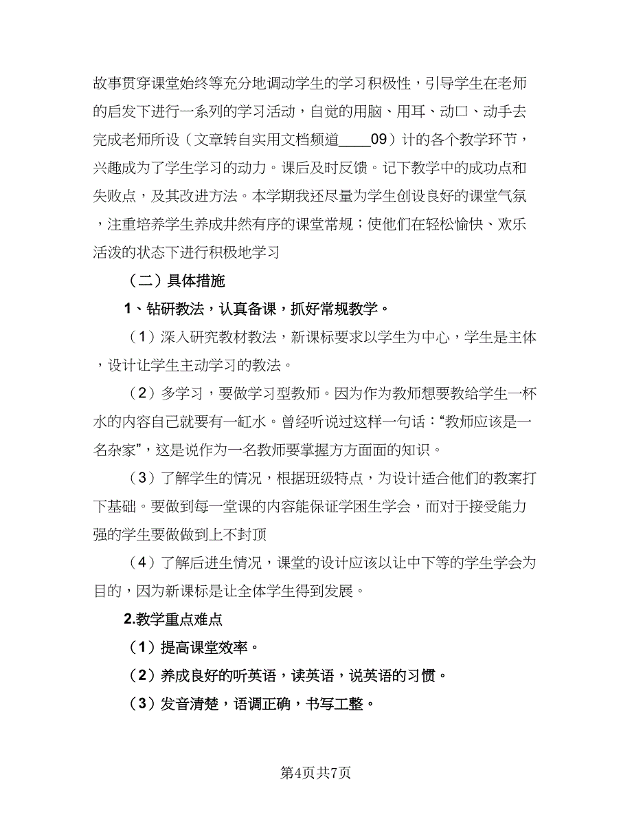 小学语文老师个人教学工作计划春季学期样本（三篇）.doc_第4页