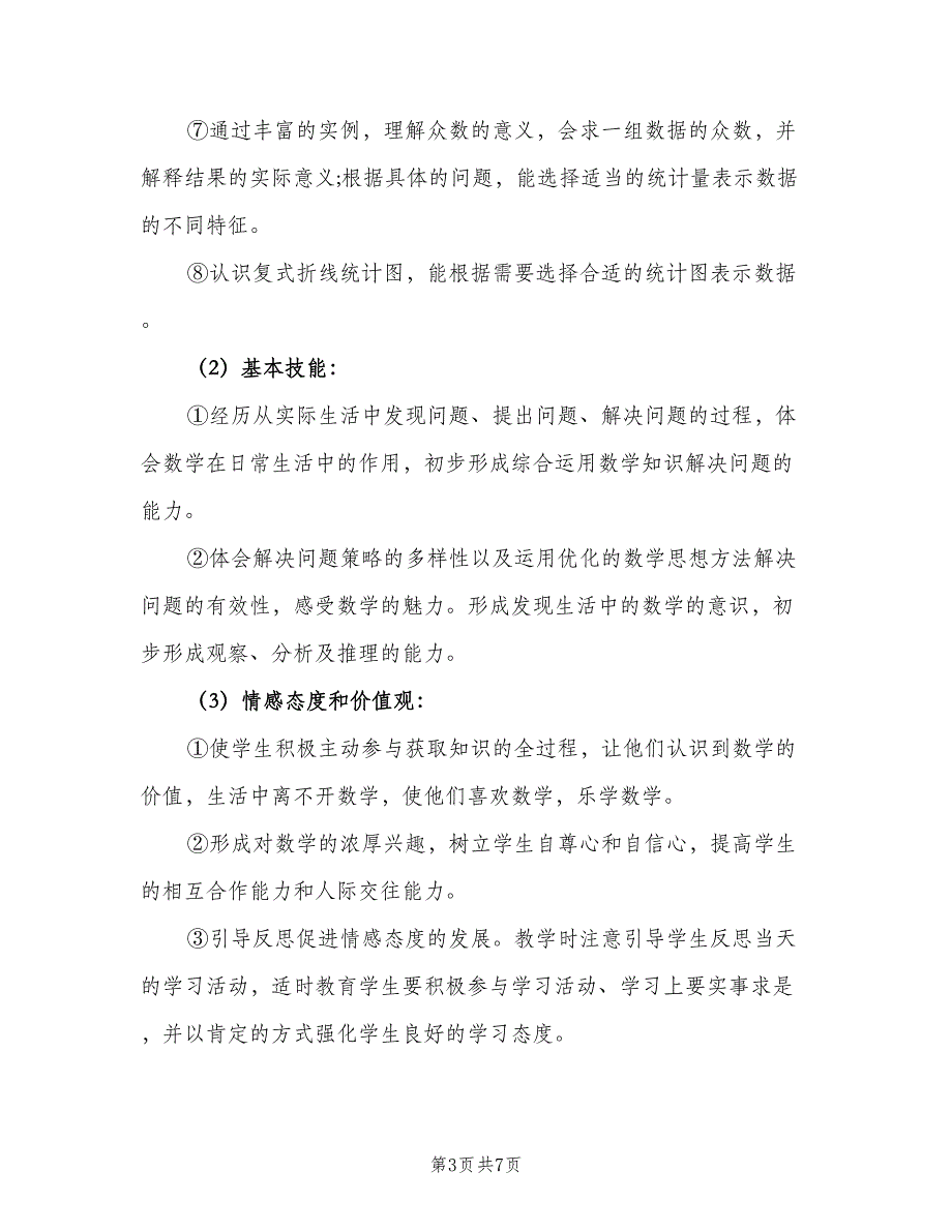 2023年小学五年级第二学期数学教学工作计划范文（二篇）.doc_第3页