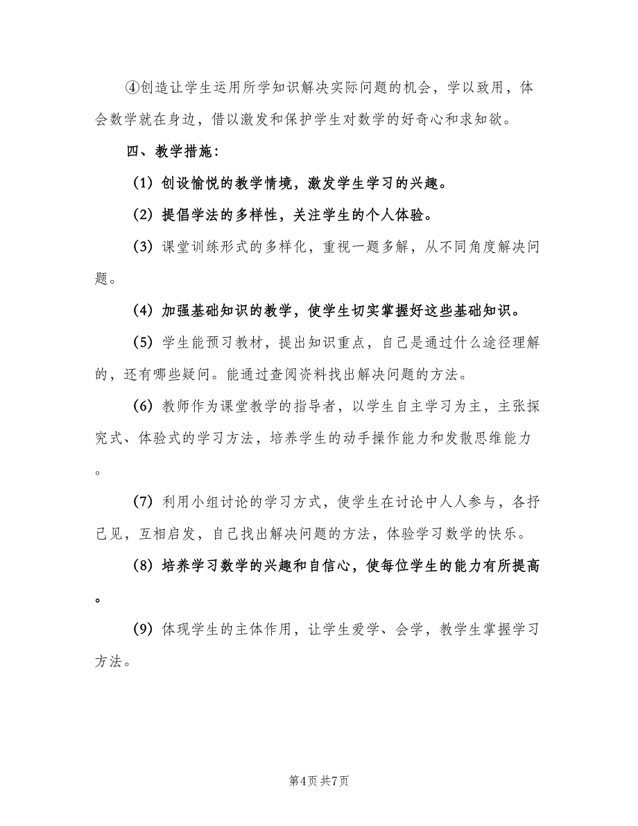 2023年小学五年级第二学期数学教学工作计划范文（二篇）.doc_第4页