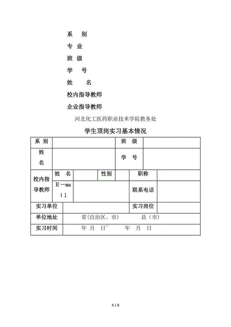 2006级环境监测与治理技术专业学生顶岗实习要求_第4页