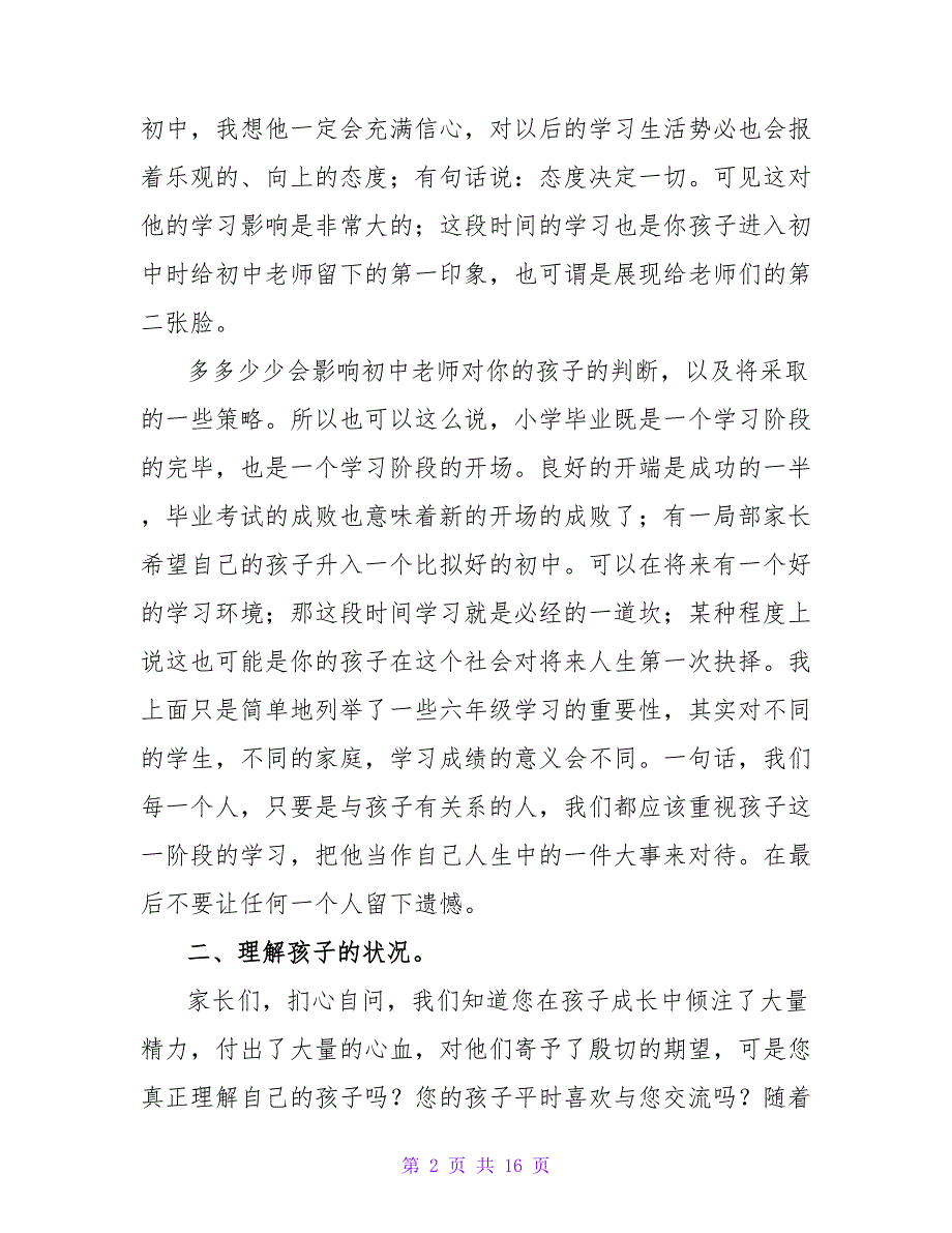 小学六年级毕业班家长会的发言稿范文（精选5篇）.doc_第2页