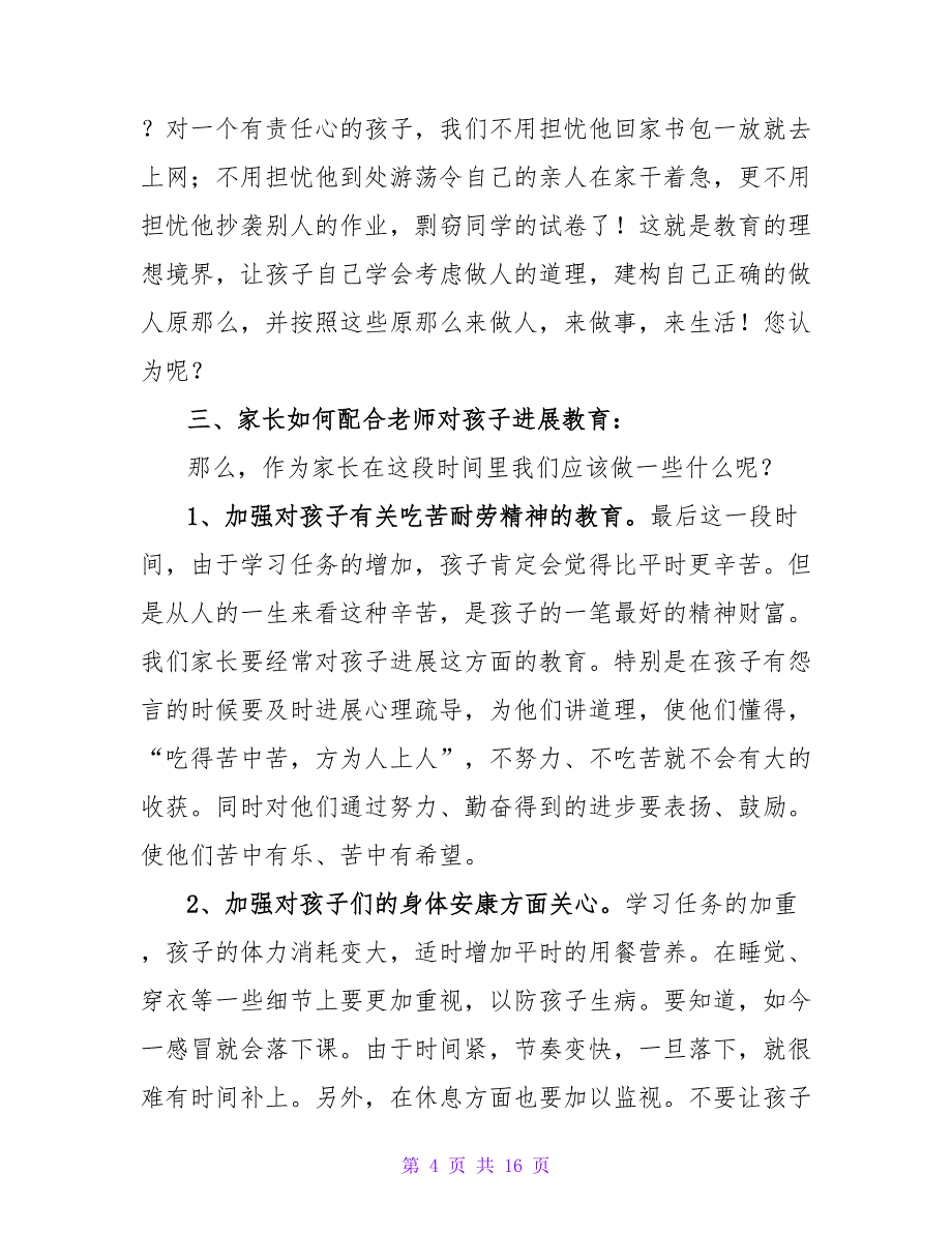 小学六年级毕业班家长会的发言稿范文（精选5篇）.doc_第4页