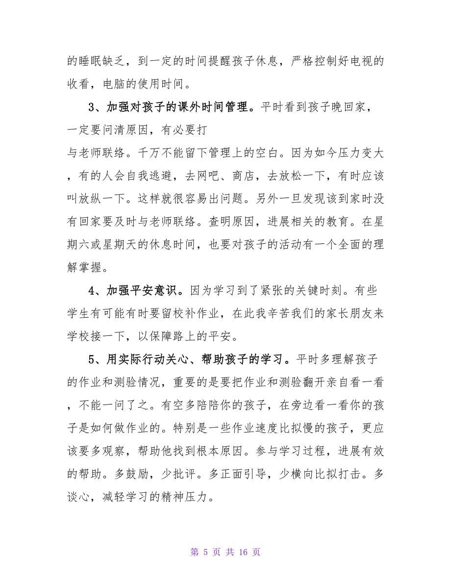 小学六年级毕业班家长会的发言稿范文（精选5篇）.doc_第5页