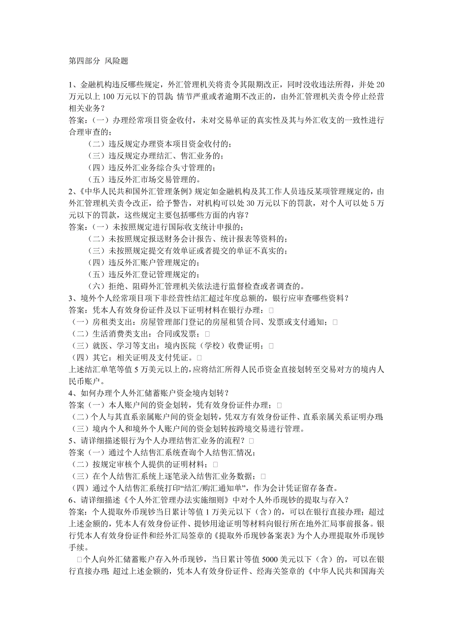外汇政策法规知识竞赛试题第四部分风险题_第1页