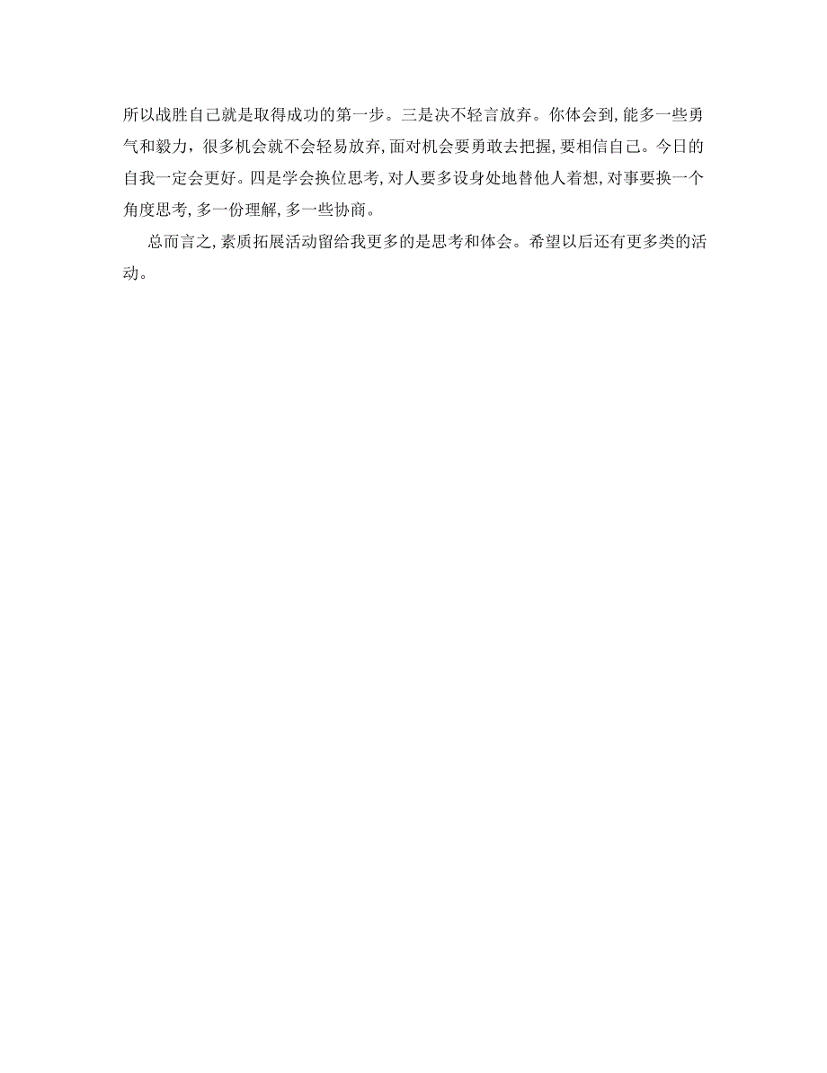 素质拓展活动心得体会怎么写_第2页