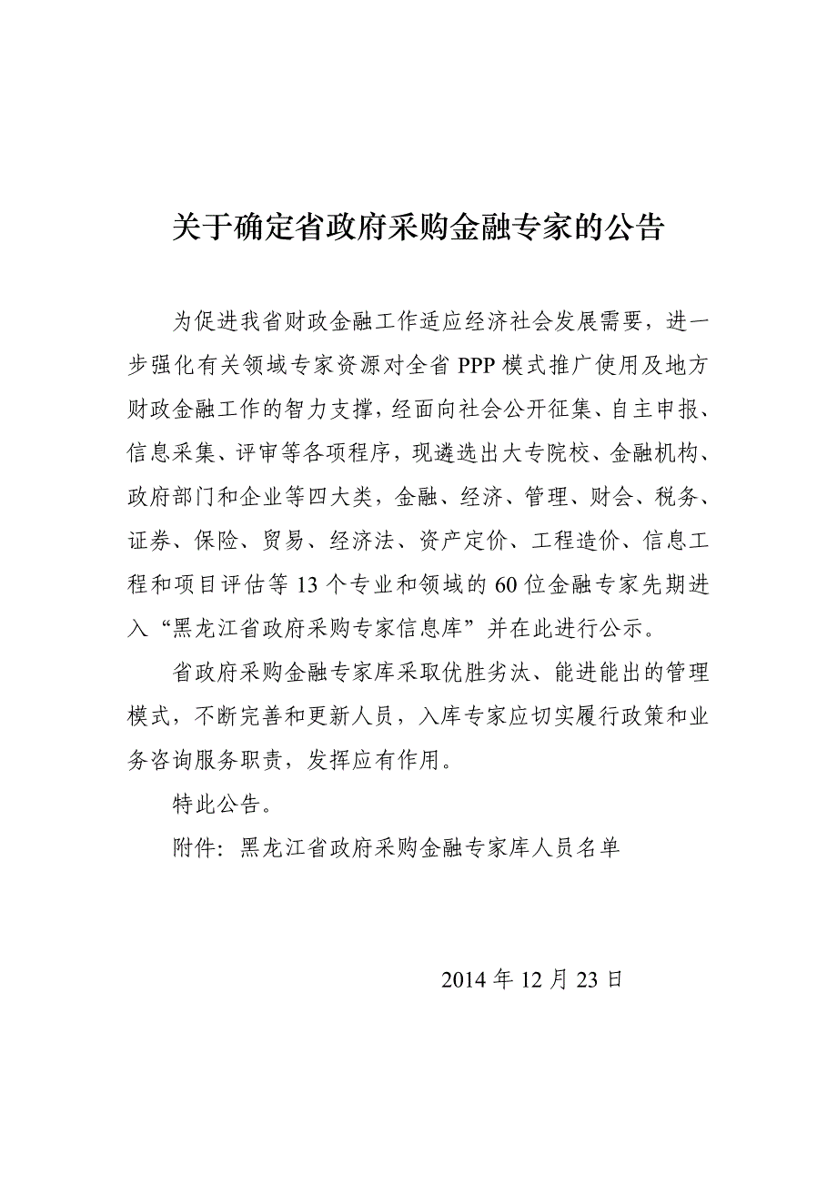 关于确定省政府采购金融专家的公告_第1页