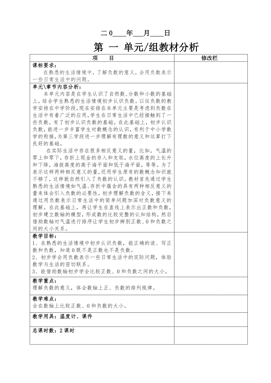 【最新教材】人教版六年级数学下第一单元负数教案表格式_第2页