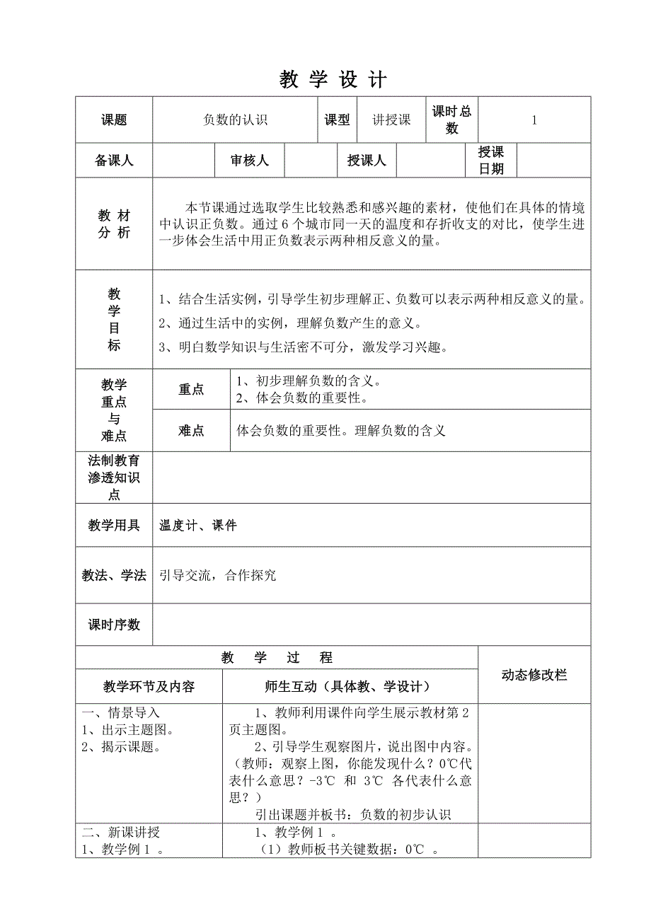 【最新教材】人教版六年级数学下第一单元负数教案表格式_第3页