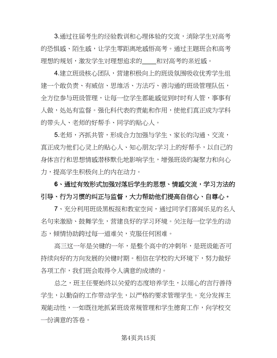 高一第一学期班主任工作计划样本（五篇）.doc_第4页