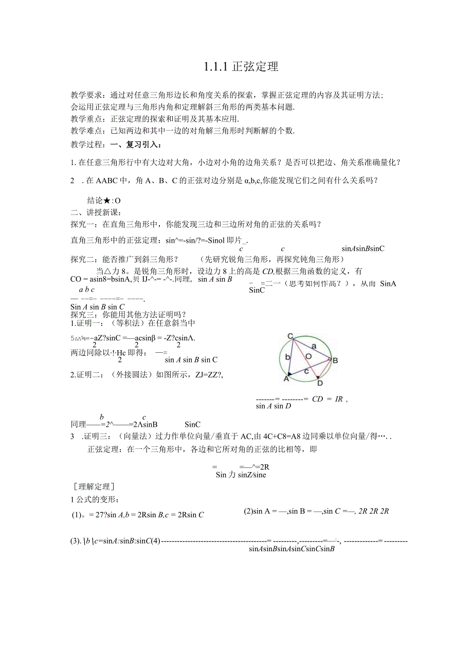 正弦定理 教学设计_第1页