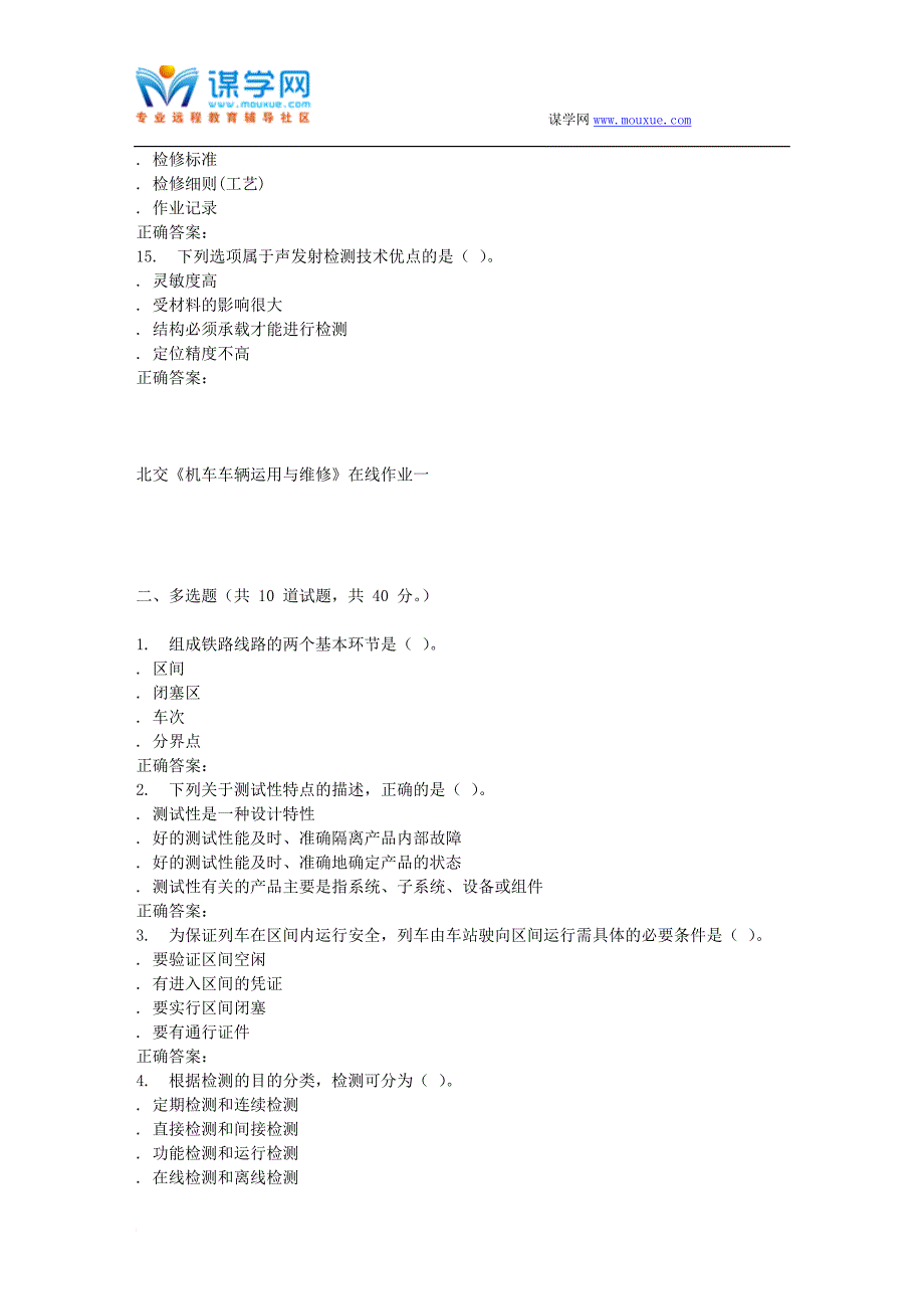 2016春北交《机车车辆运用与维修》在线作业一.doc_第3页