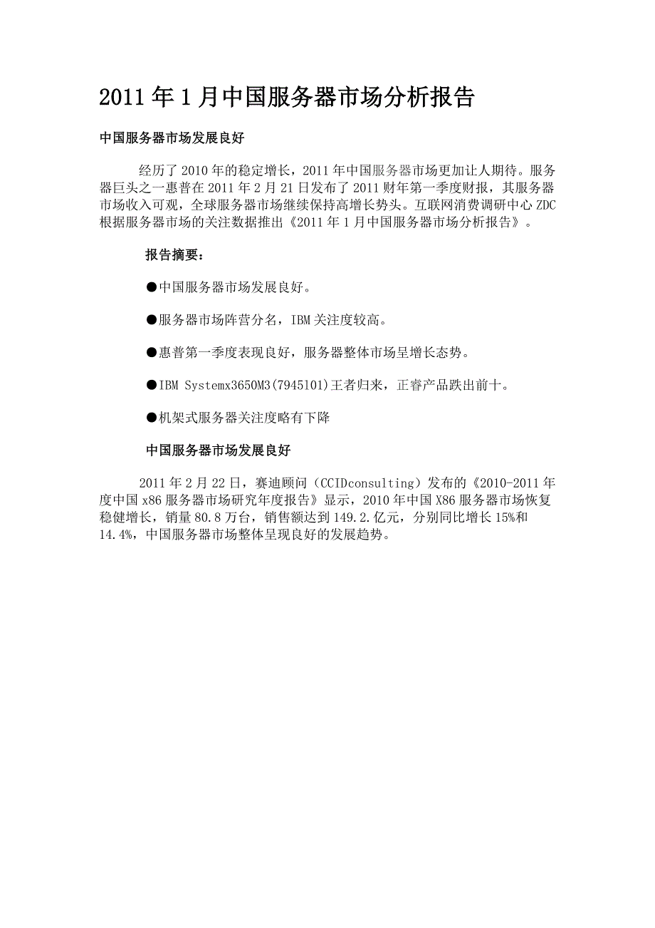 1月中国服务器市场分析报告_第1页