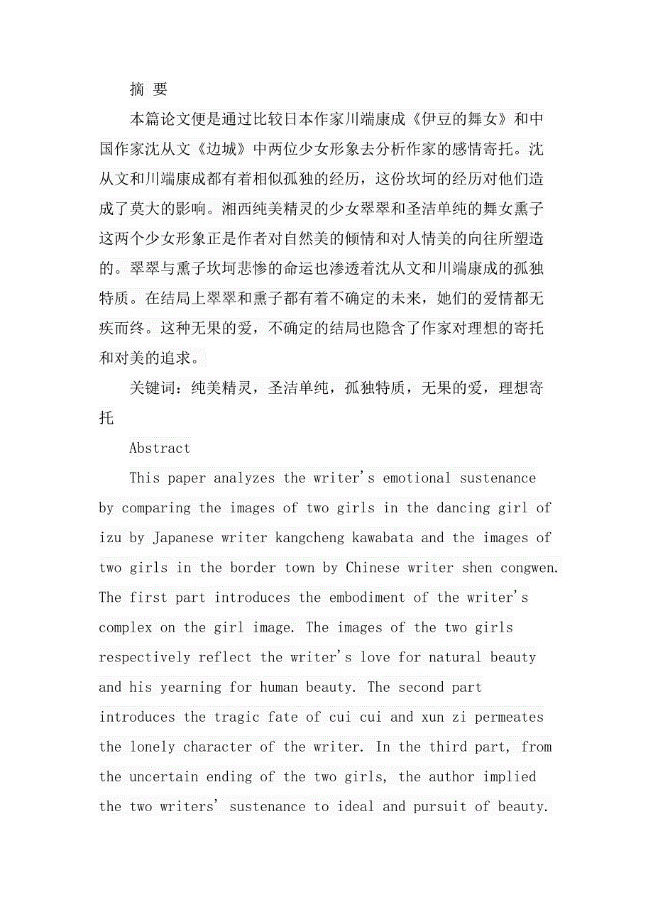 从少女形象看作家的情感寄托——以《边城》和《伊豆的舞女》为例汉语言文学专业_第1页