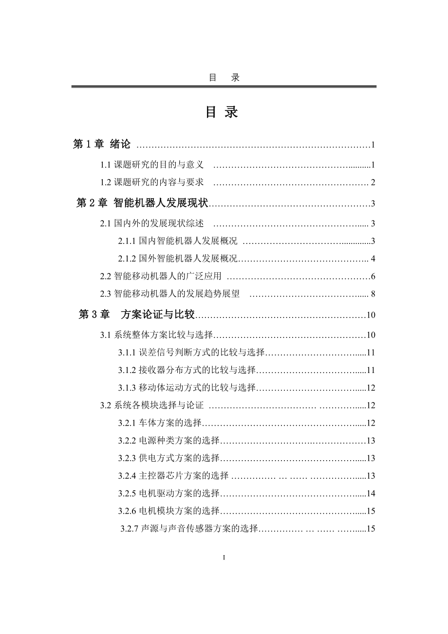 声音引导跟踪系统毕业设计论文_第1页