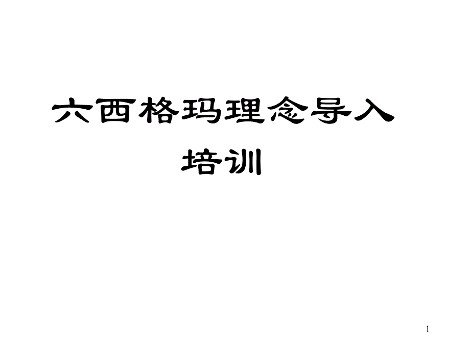 六西格玛培训内容_第1页