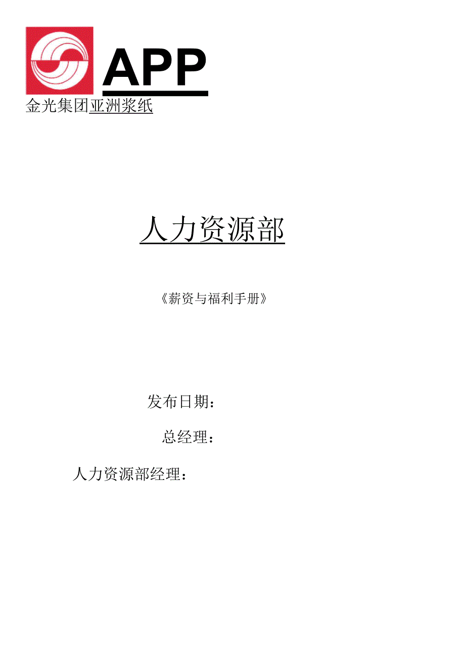 金光集团(亚洲浆纸)薪资福利完全手册_第1页