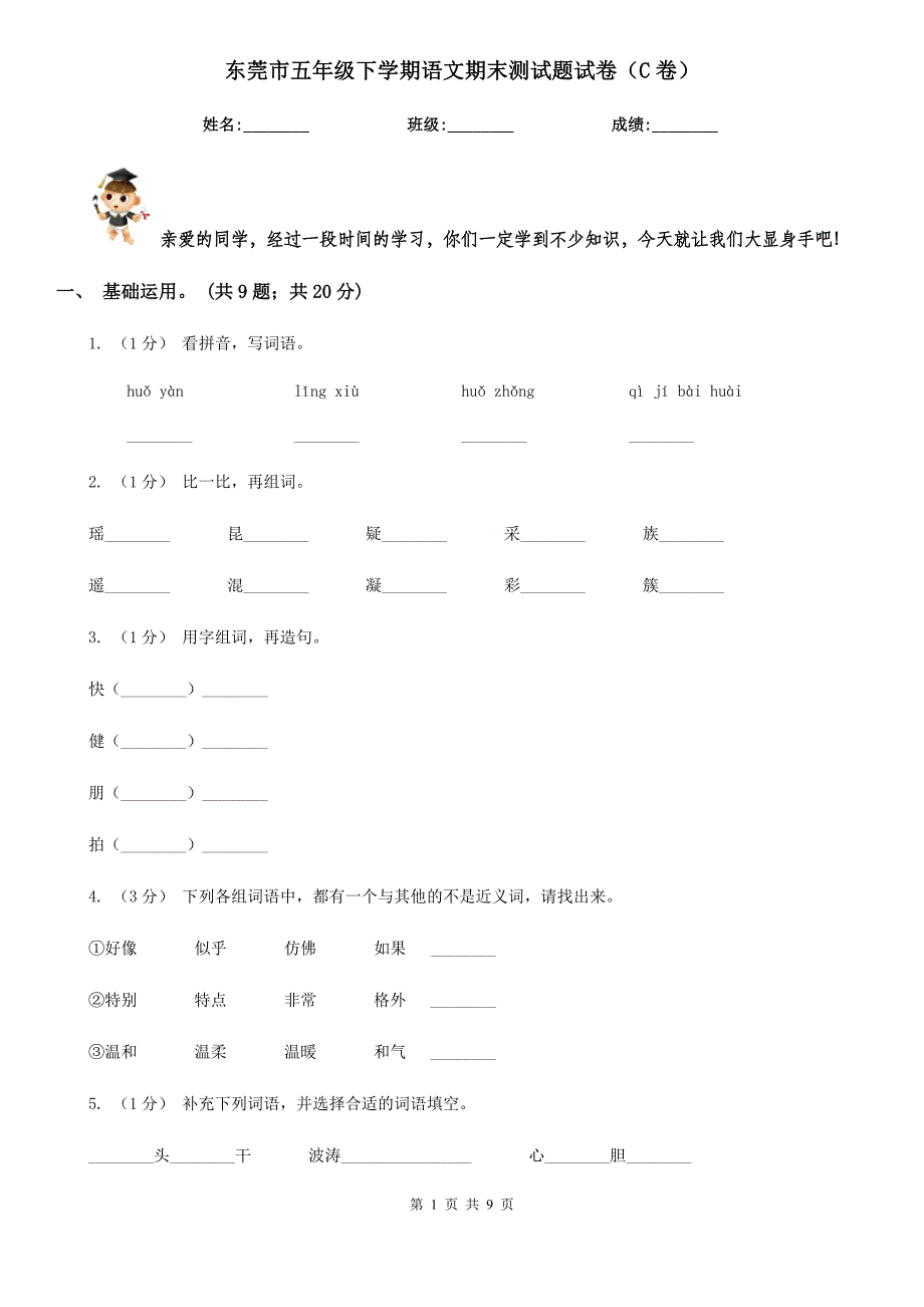 东莞市五年级下学期语文期末测试题试卷（C卷）_第1页