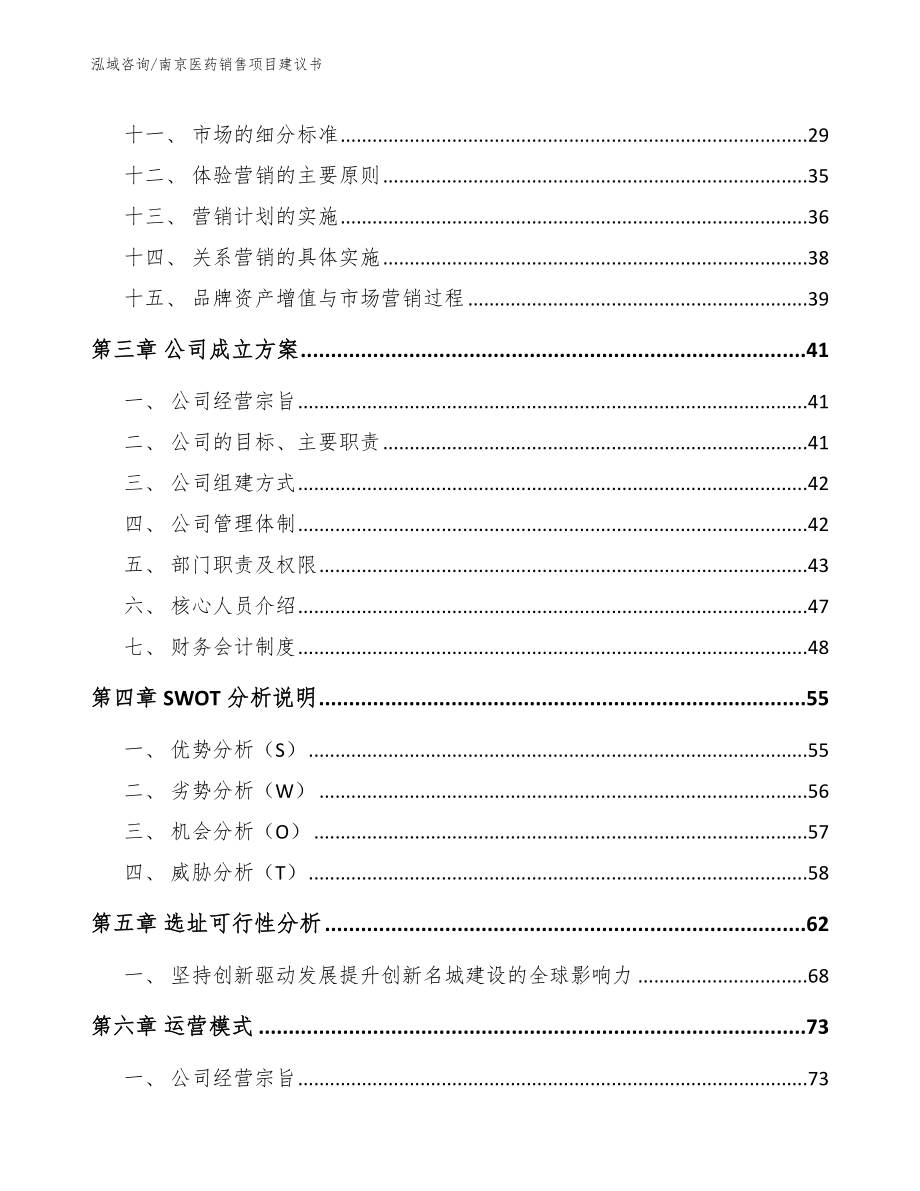 南京医药销售项目建议书_第3页