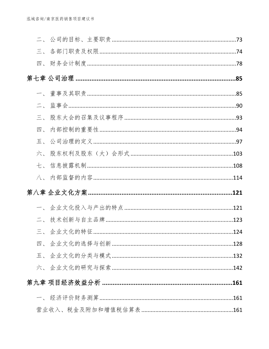 南京医药销售项目建议书_第4页