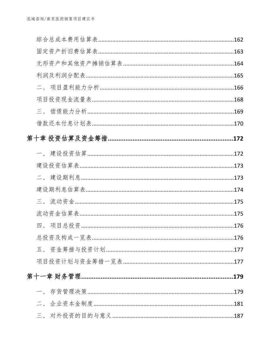 南京医药销售项目建议书_第5页