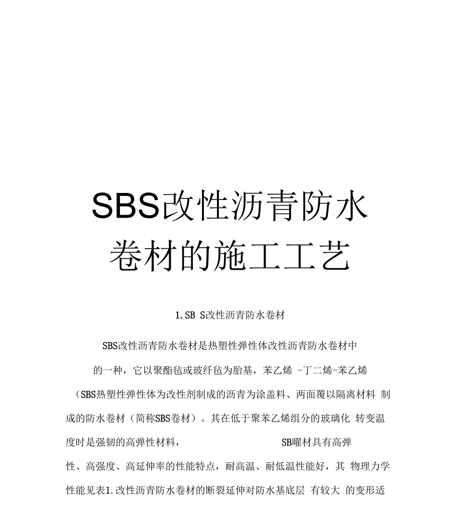 《SBS改性沥青防水卷材的施工工艺》_第1页