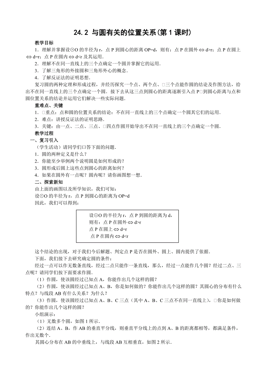 242与圆有关的位置关系(第1课时)_第1页