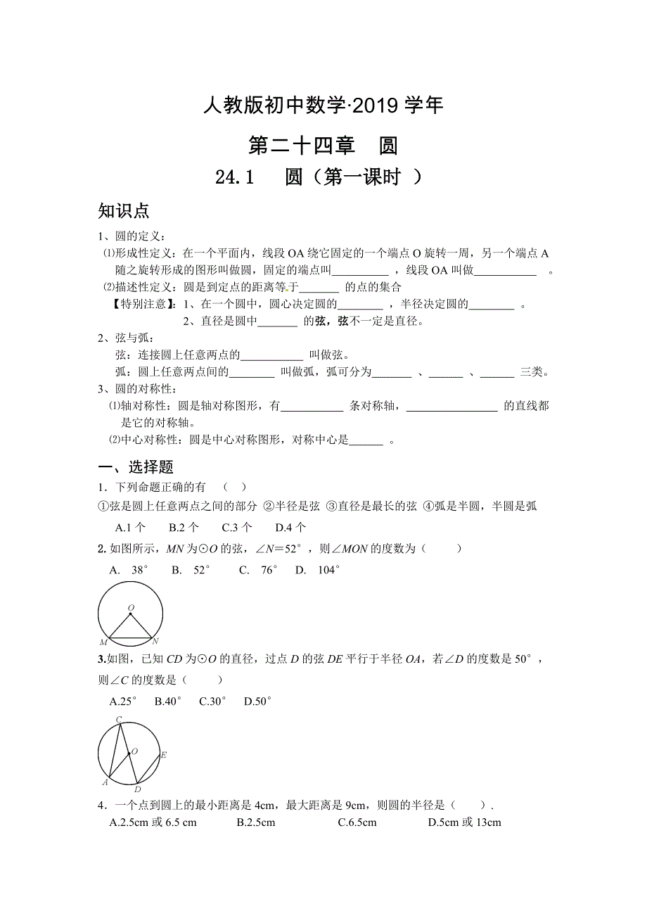 人教版 小学9年级 数学上册 24.1圆第一课时同步练习及答案_第1页