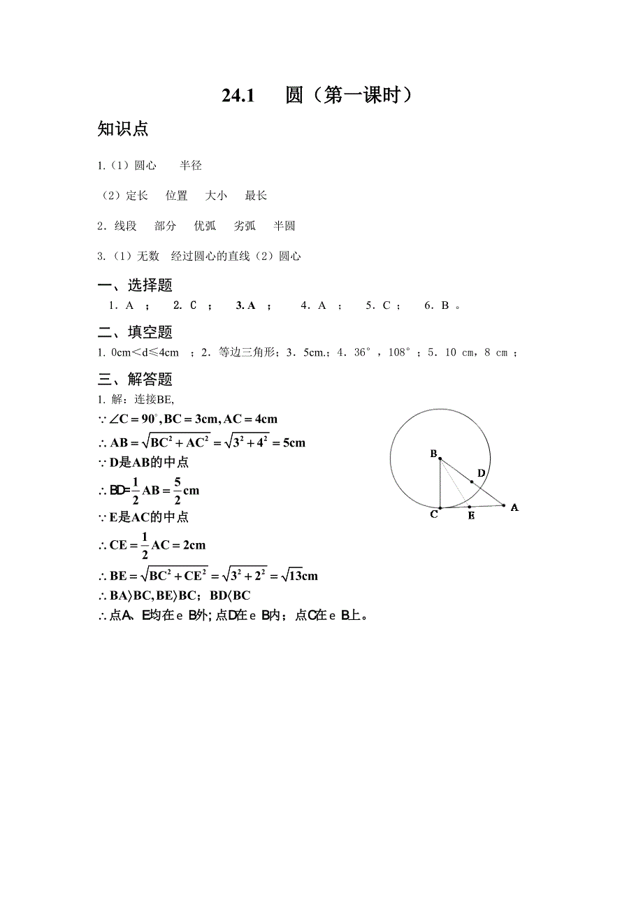 人教版 小学9年级 数学上册 24.1圆第一课时同步练习及答案_第4页