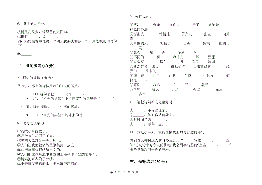 人教版二年级下学期小学语文竞赛练习期末模拟试卷C卷.docx_第2页