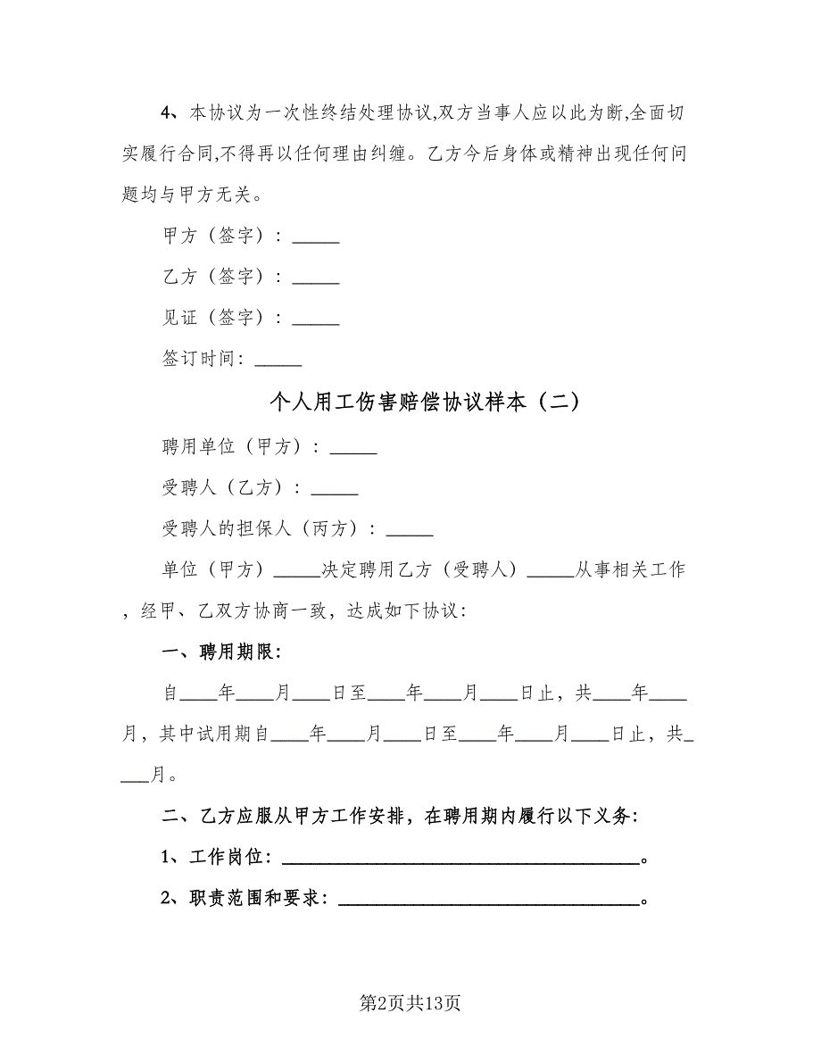 个人用工伤害赔偿协议样本（七篇）_第2页