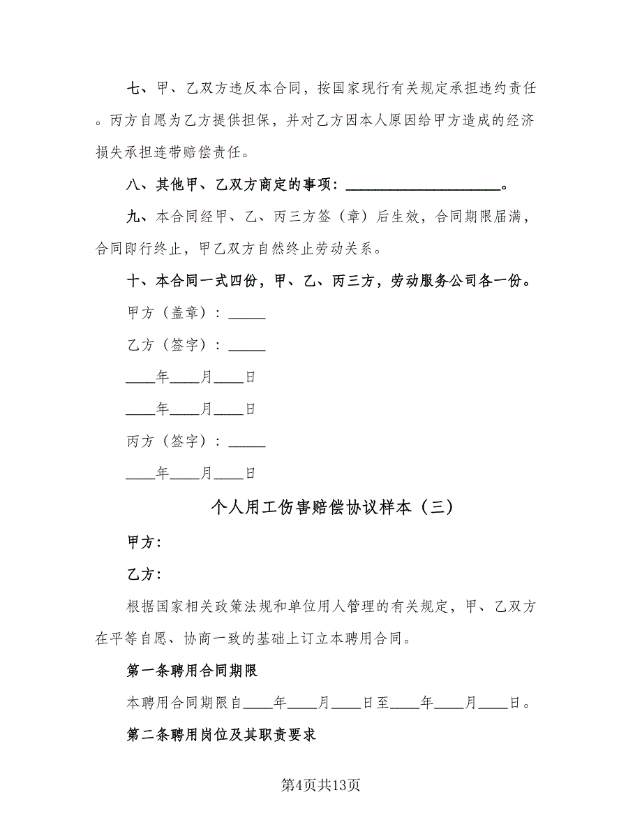 个人用工伤害赔偿协议样本（七篇）_第4页