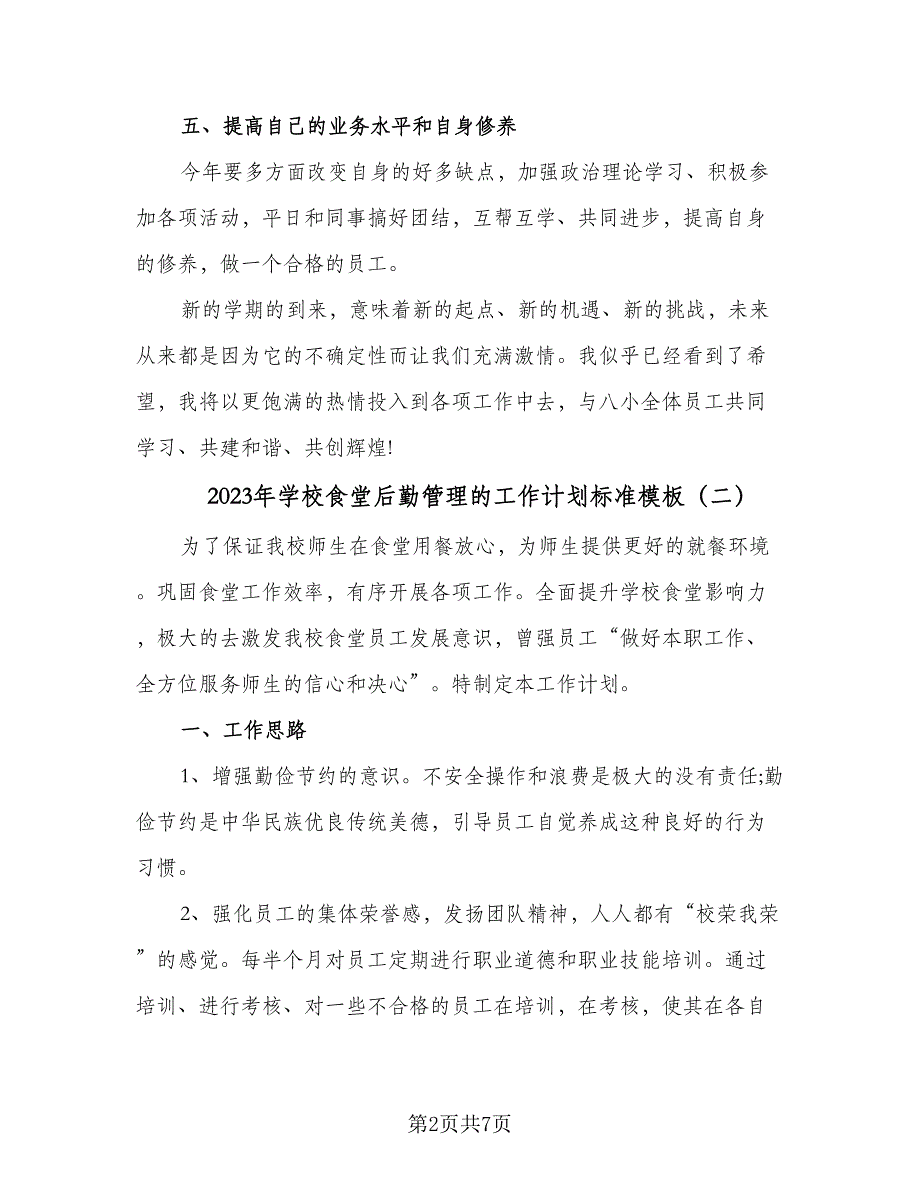 2023年学校食堂后勤管理的工作计划标准模板（三篇）.doc_第2页