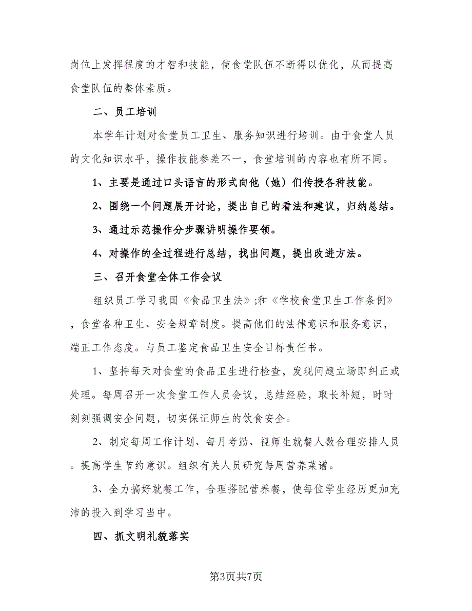 2023年学校食堂后勤管理的工作计划标准模板（三篇）.doc_第3页