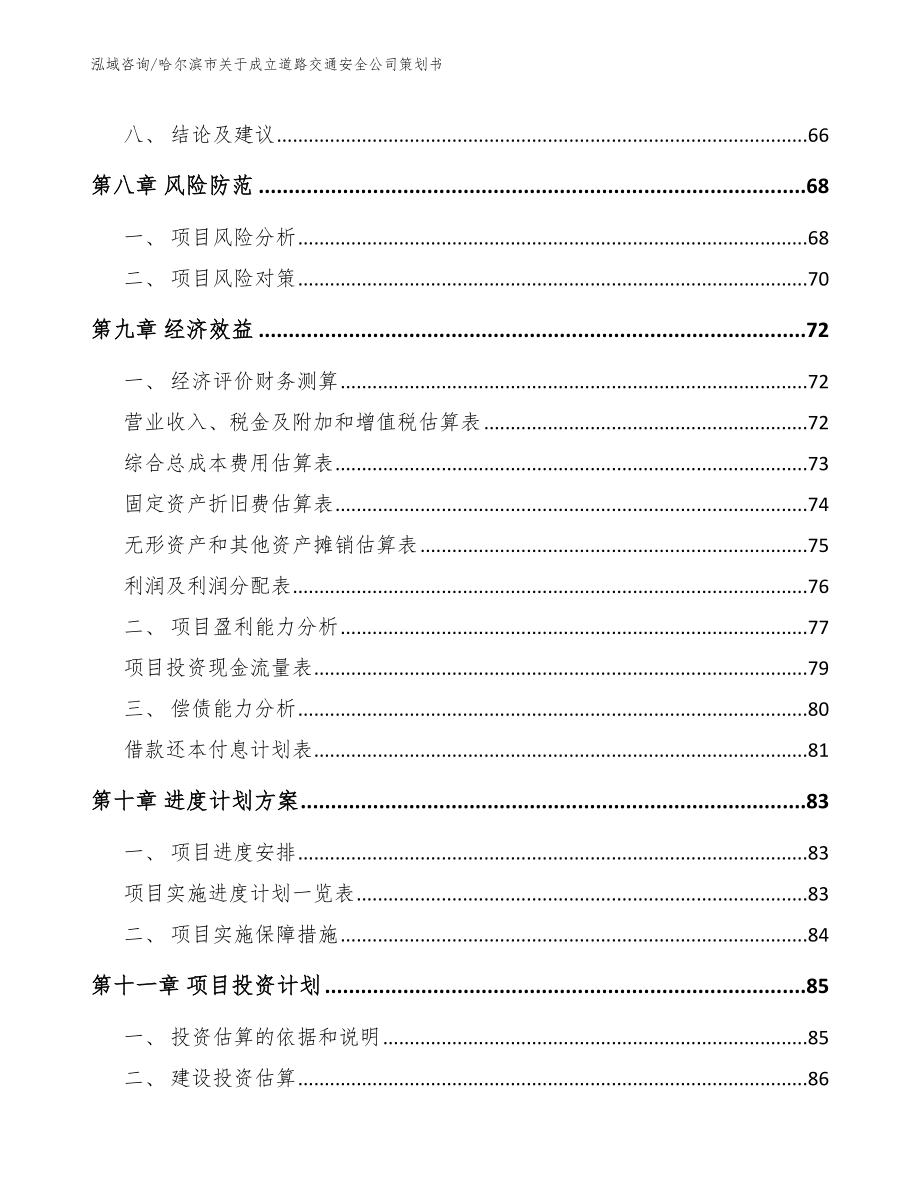 哈尔滨市关于成立道路交通安全公司策划书范文模板_第4页