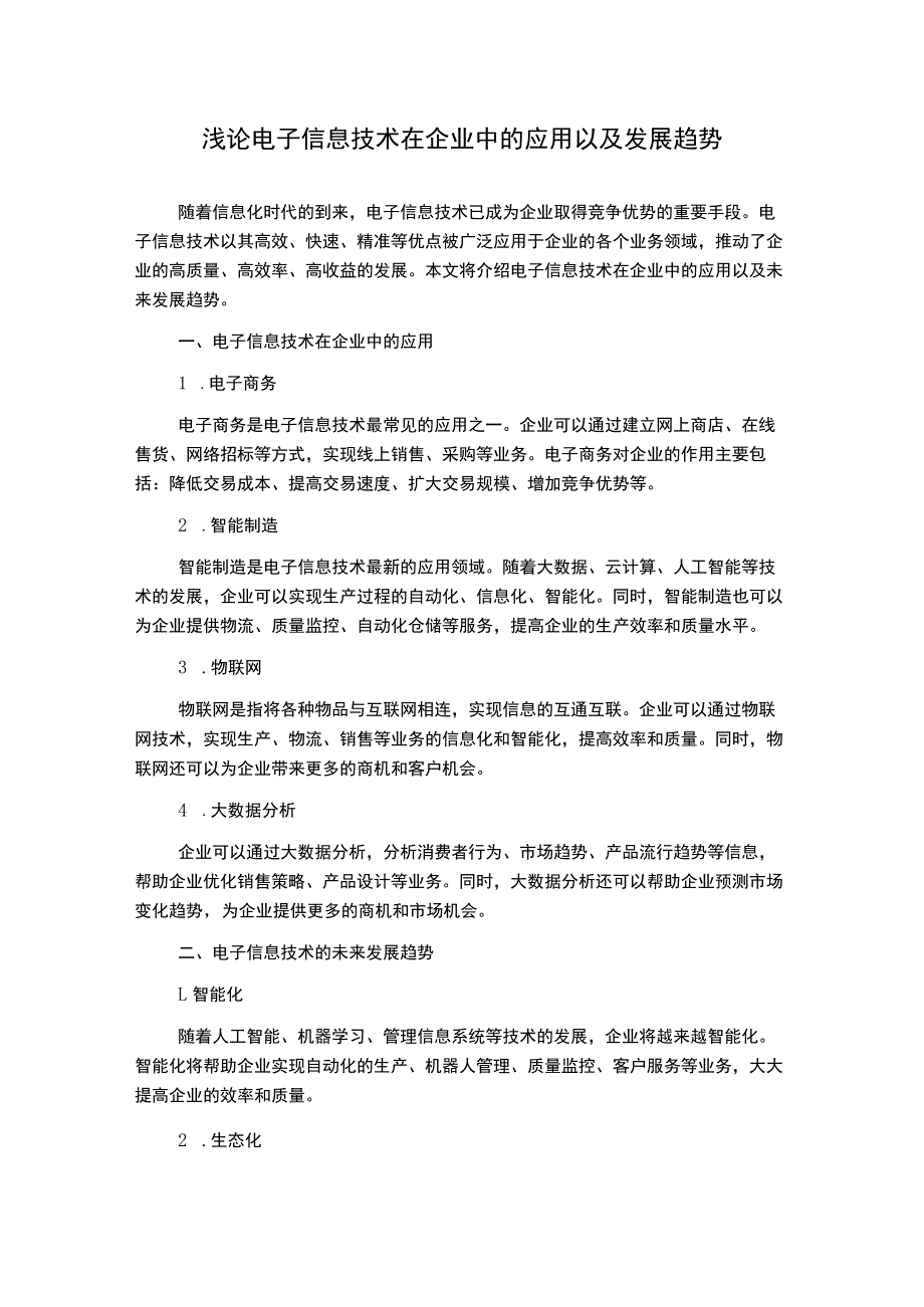 浅论电子信息技术在企业中的应用以及发展趋势_第1页